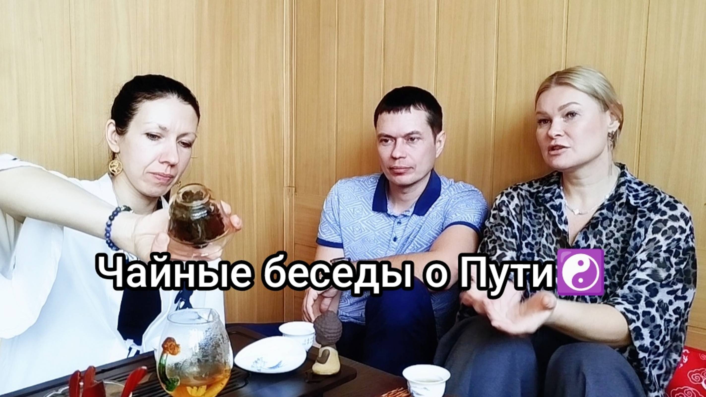 🍵Чайные беседы о Пути☯️
Выпуск#7