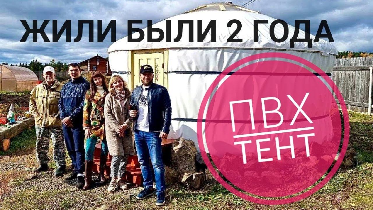 НОВЫЙ УРОВЕНЬ в ЮРТАСТРОЕНИИ. ПВХ тент