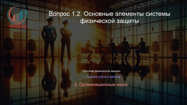 Директор по безопасности. Профпереподготовка. Лекция. Профессиональная переподготовка для всех!