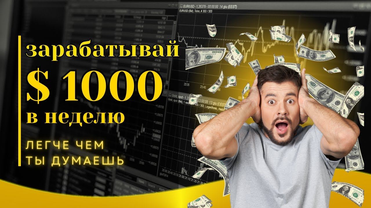 ЗАРАБОТАЛ 730$ ЗА ВИДЕО И НАУЧУ ТЕБЯ ДЕЛАТЬ ТАК ЖЕ! СТРАТЕГИЯ ЗАРАБОТКА I #трейдинг #заработок