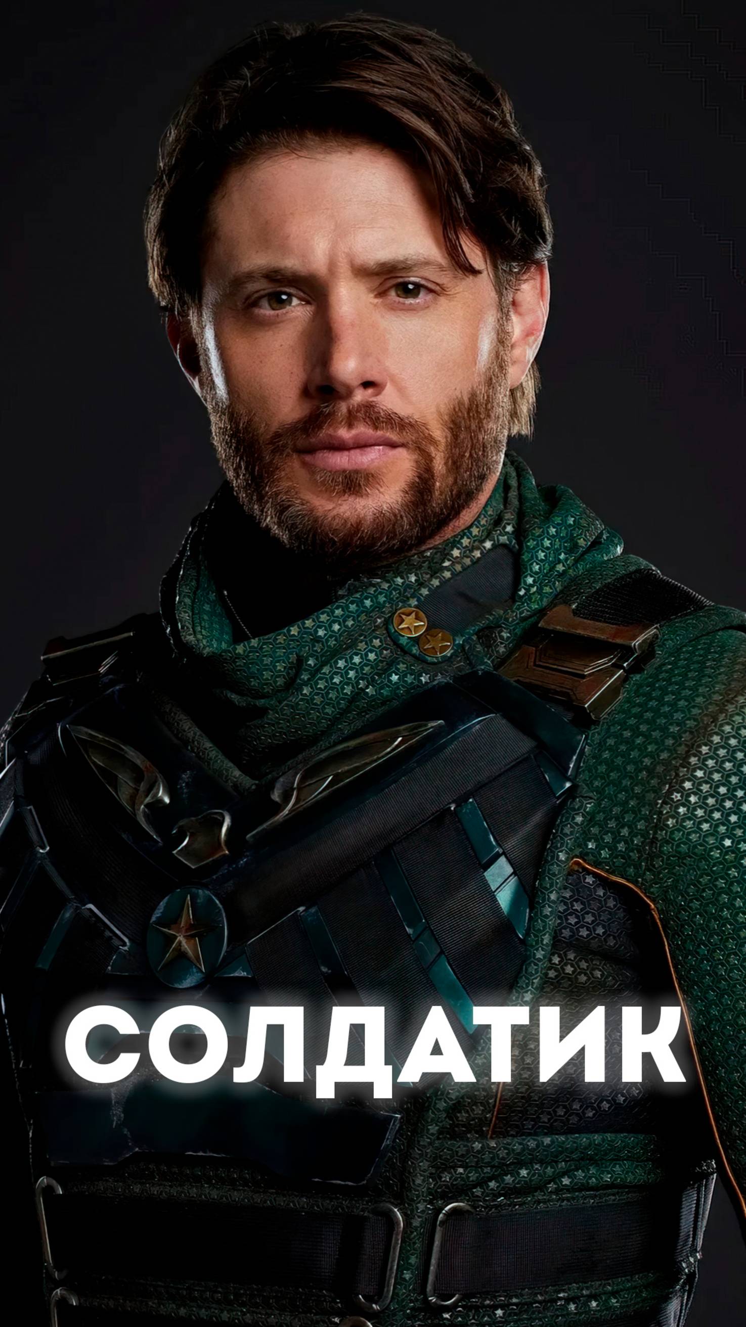 Солдатик [Edit] | The Boys | Пацаны