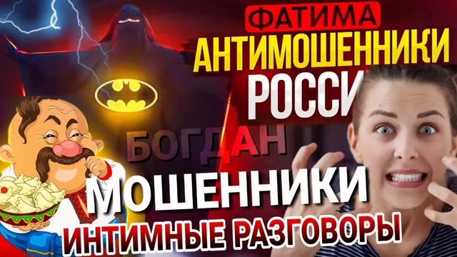 МОШЕННИКИ, интимные разговоры  #разводилы #антимошенники #мошенники #развод
