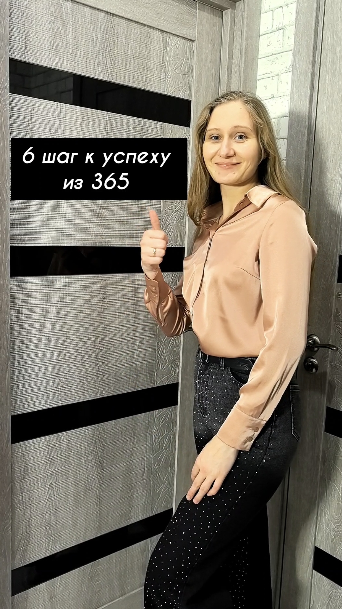 6 шаг к успеху из 365