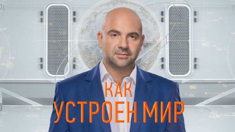Как устроен мир от 12.02.2025 смотреть онлайн