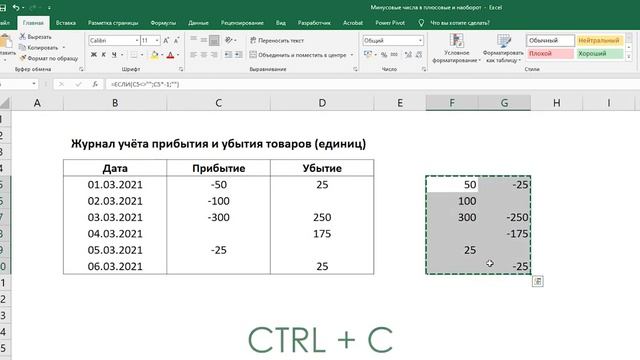Excel_ Как изменить отрицательные числа на положительные и наоборот (минусовые на плюсовые значения)