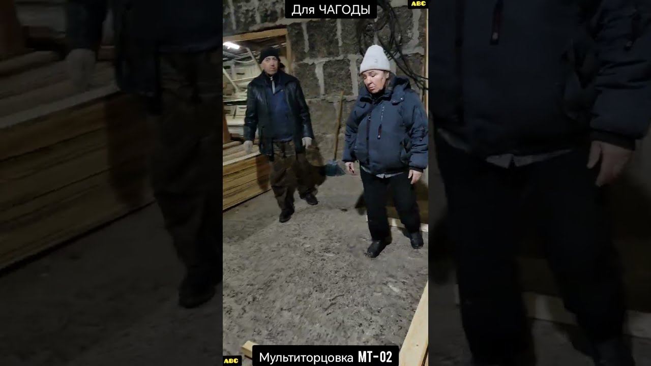 Мультиторцовка из Чагоды в работе #производствостанков #мт02 #крогрс