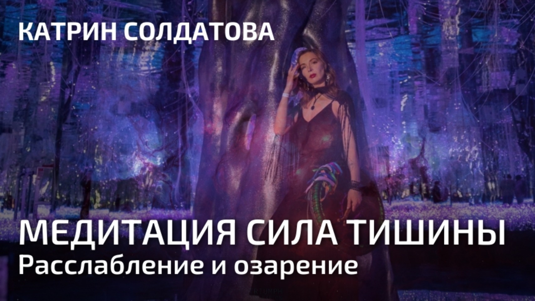 Сила Тишины - расслабляющая инсайтная медитация Катрин Солдатовой
