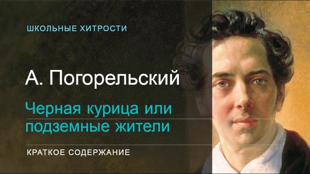 А. Погорельский / Черная курица или подземные жители / Краткое содержание