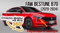 Стекло фары FAW Bestune B70 (2020-2024)