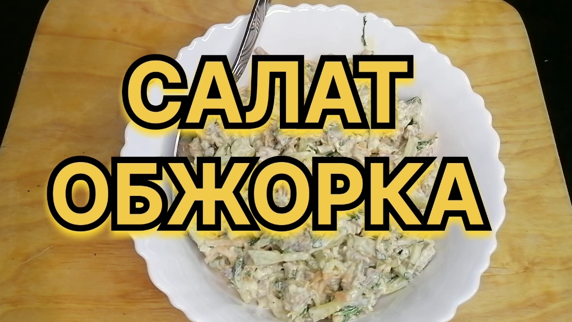 Салат ОБЖОРКА. "Ну тот, ну вкусный!" - назвал его муж, когда попросил приготовить