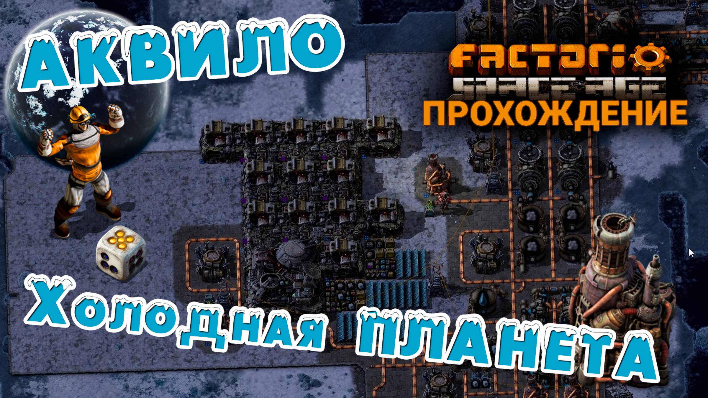 Factorio Space Age | 24 | Холодная ПЛАНЕТА АКВИЛО | ПРОХОЖДЕНИЕ