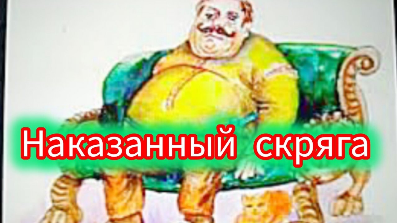 НАКАЗАННЫЙ СКРЯБИНА. Французская сказка