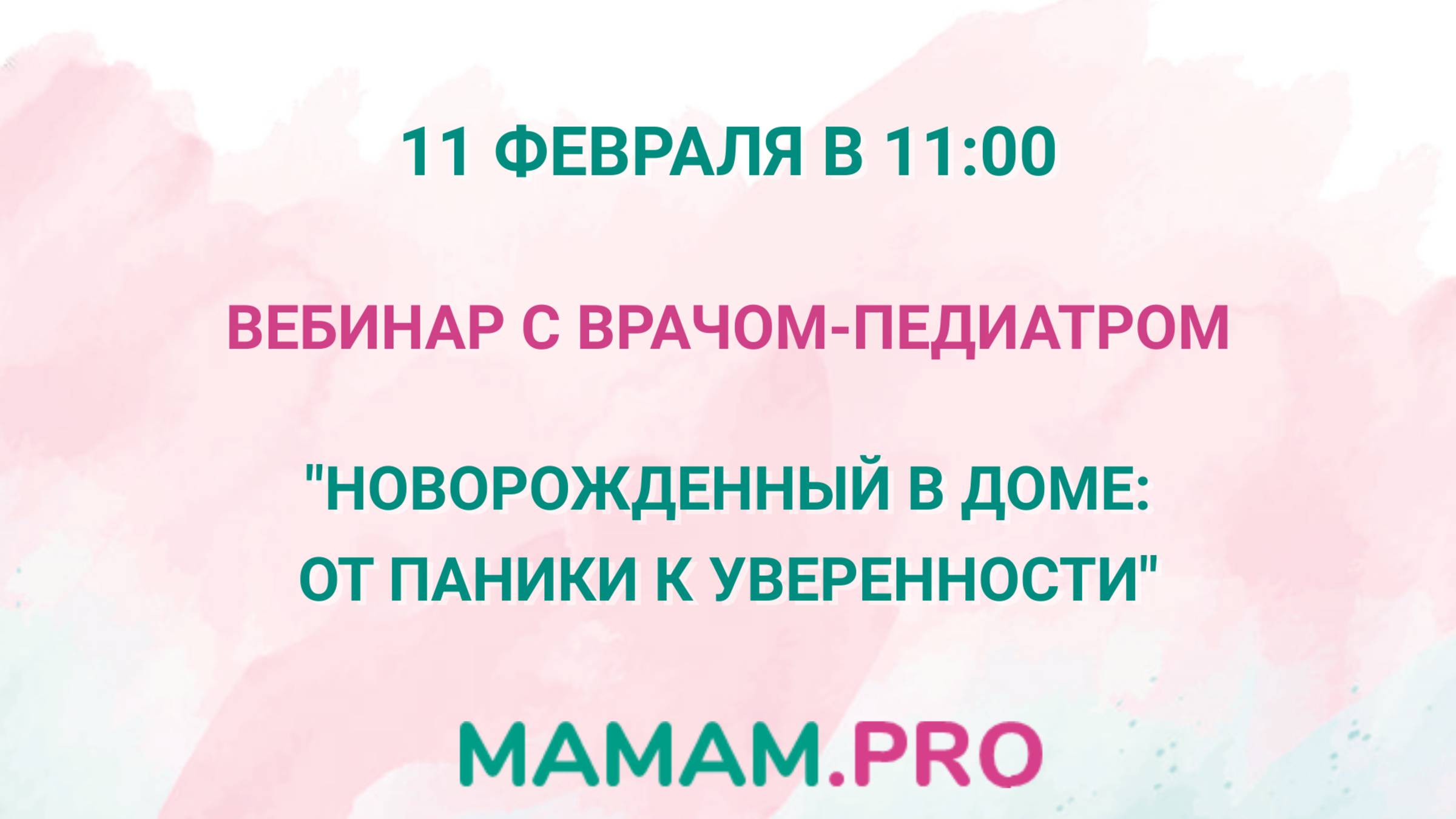 Вебинар с врачом-педиатром