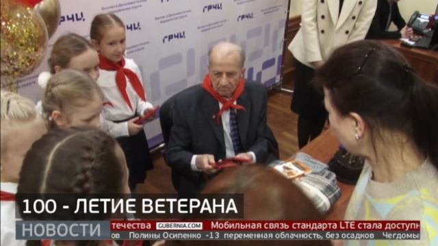 Столетний юбилей: поздравления для ветерана. Новости. 11/02/2025. GuberniaTV