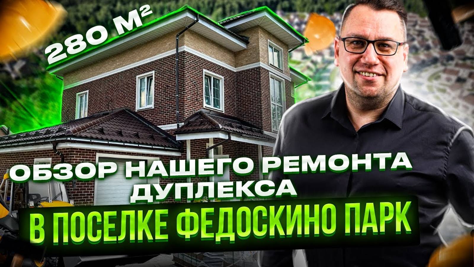 №121 Обзор ремонта дома в поселке Федоскино парк