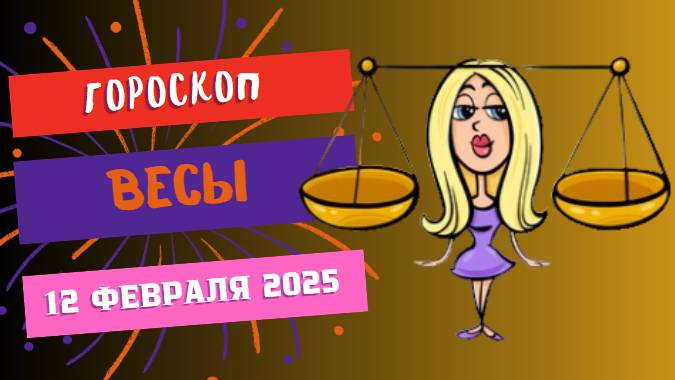 ♎ Весы — Гороскоп на сегодня, 12 февраля 2025