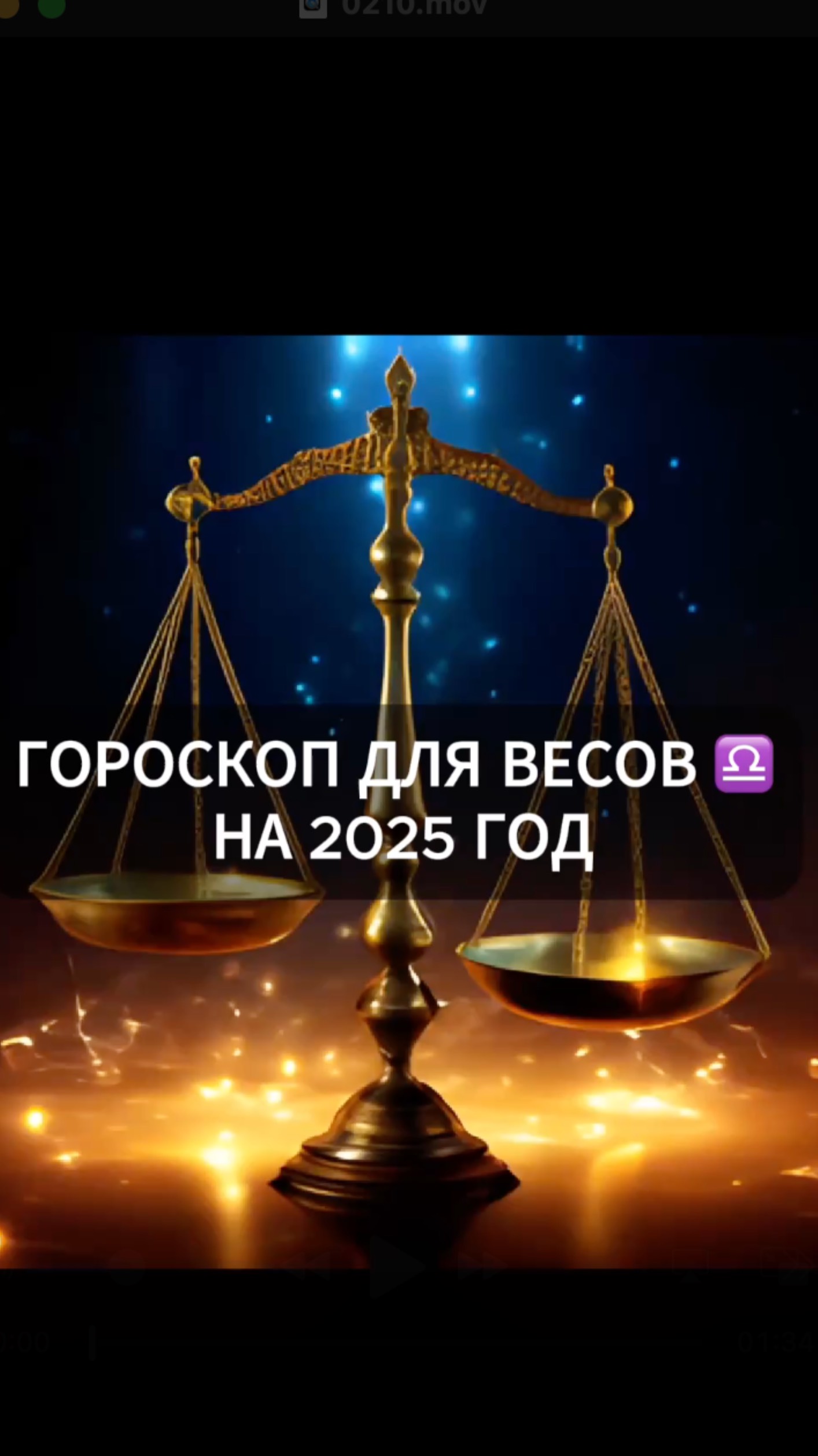 Что ждёт Весы в 2025 году? #Гороскопдлявесов2025 #весыпрогнознагод #весы2025 #прогнозна2025год