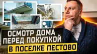 №122 Осмотр дома перед покупкой в поселке Пестово