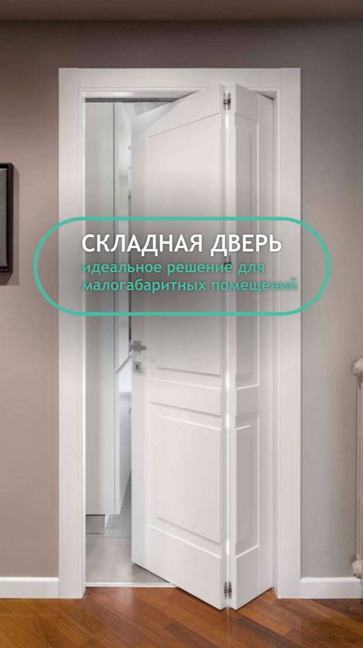 Складные двери: идеальное решение для малогабаритных помещений!