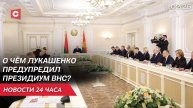 Заседание Президиума ВНС | Заявление Беларуси в ООН | Попытка госпереворота в Сербии | Новости 11.02