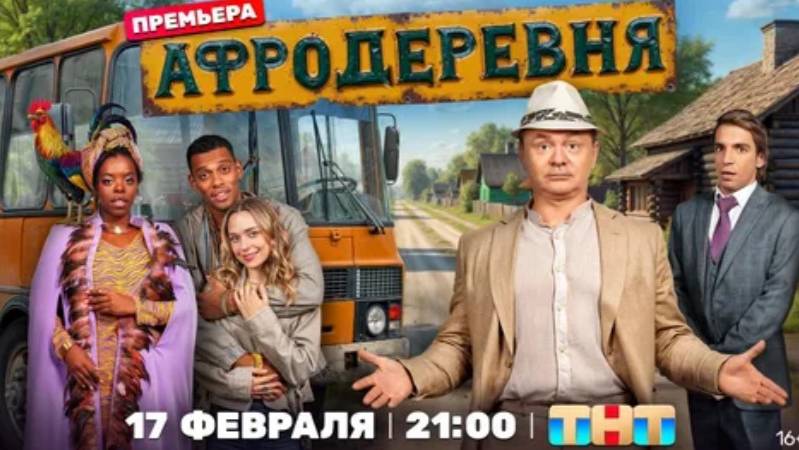Афродеревня (2025) 1,2,3,4,5,6,7,8,9,10,11,12 серия