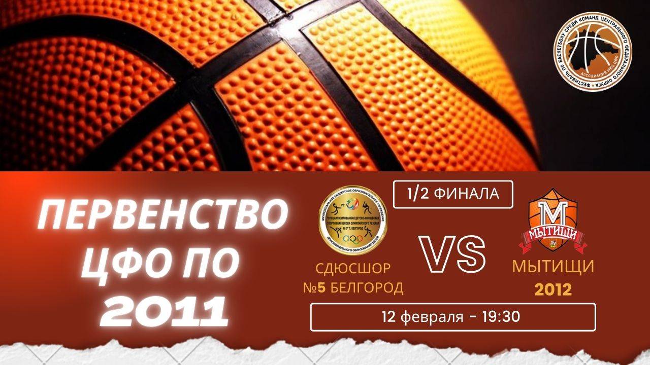 СДЮСШОР №5 Белгород - Мытищи-2012 | Первенство ЦФО | 1/2 финала - Юноши 2011