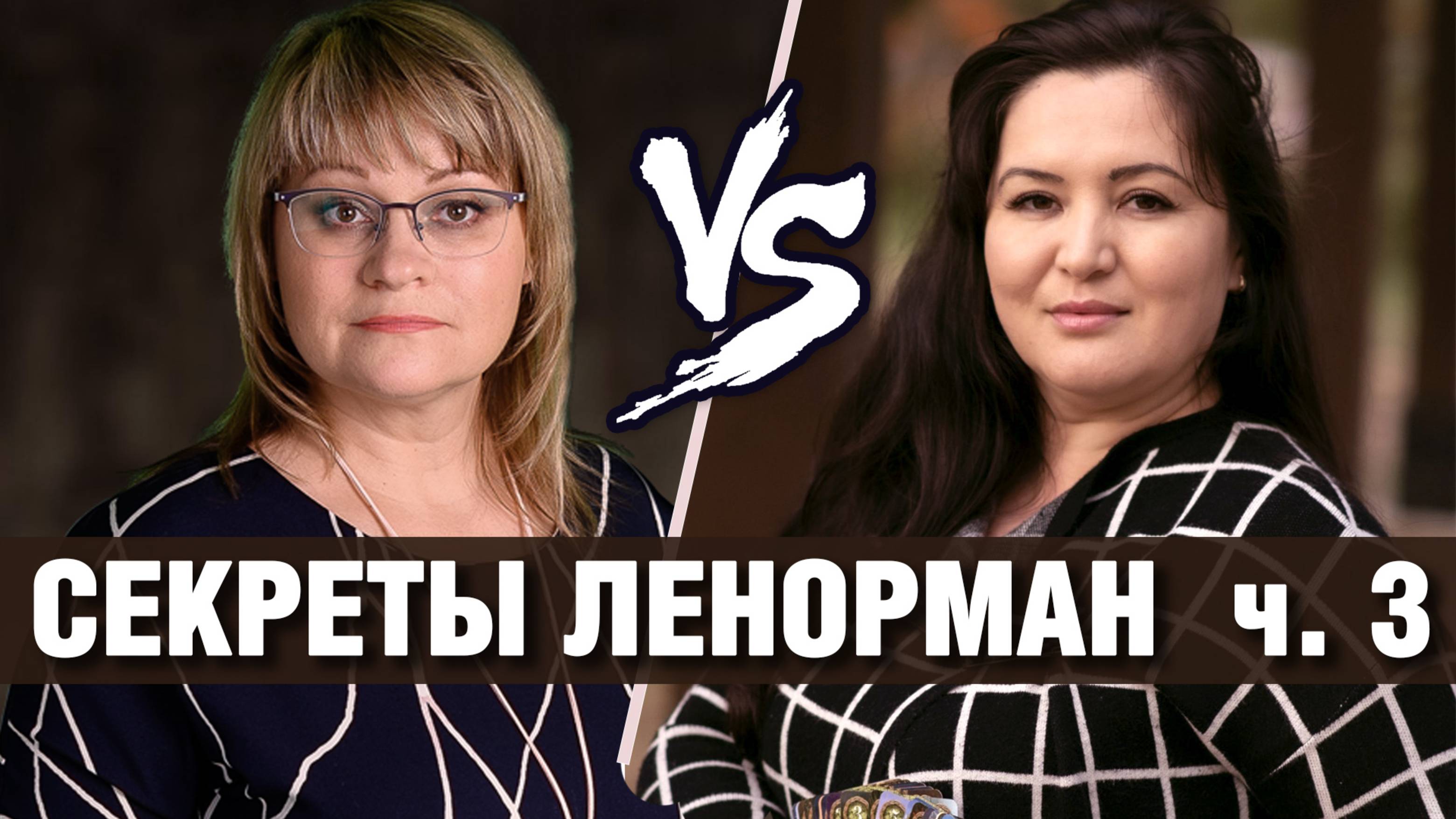 Карты Ленорман | Секреты мастеров: Олеся & Элина | ЛЮБОВЬ в Большом Раскладе Ленорман