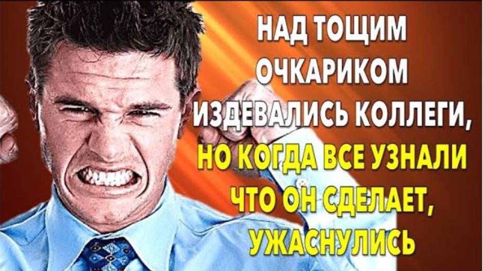 📗 Истории из жизни. Над тощим очкариком издевались коллеги, Но когда все узнали📗 Истории из жизни.
