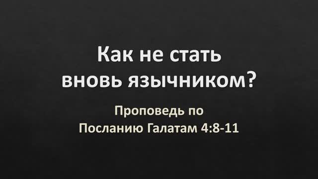 16 Галатам 4,8-11 – «Как не стать вновь язычником»