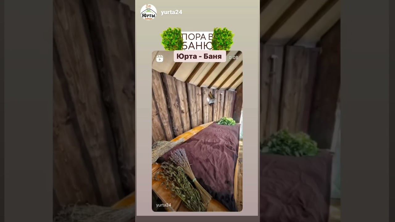 ЮРТА БАНЯ УНИКАЛЬНАЯ И ПЕРВАЯ В МИРЕ