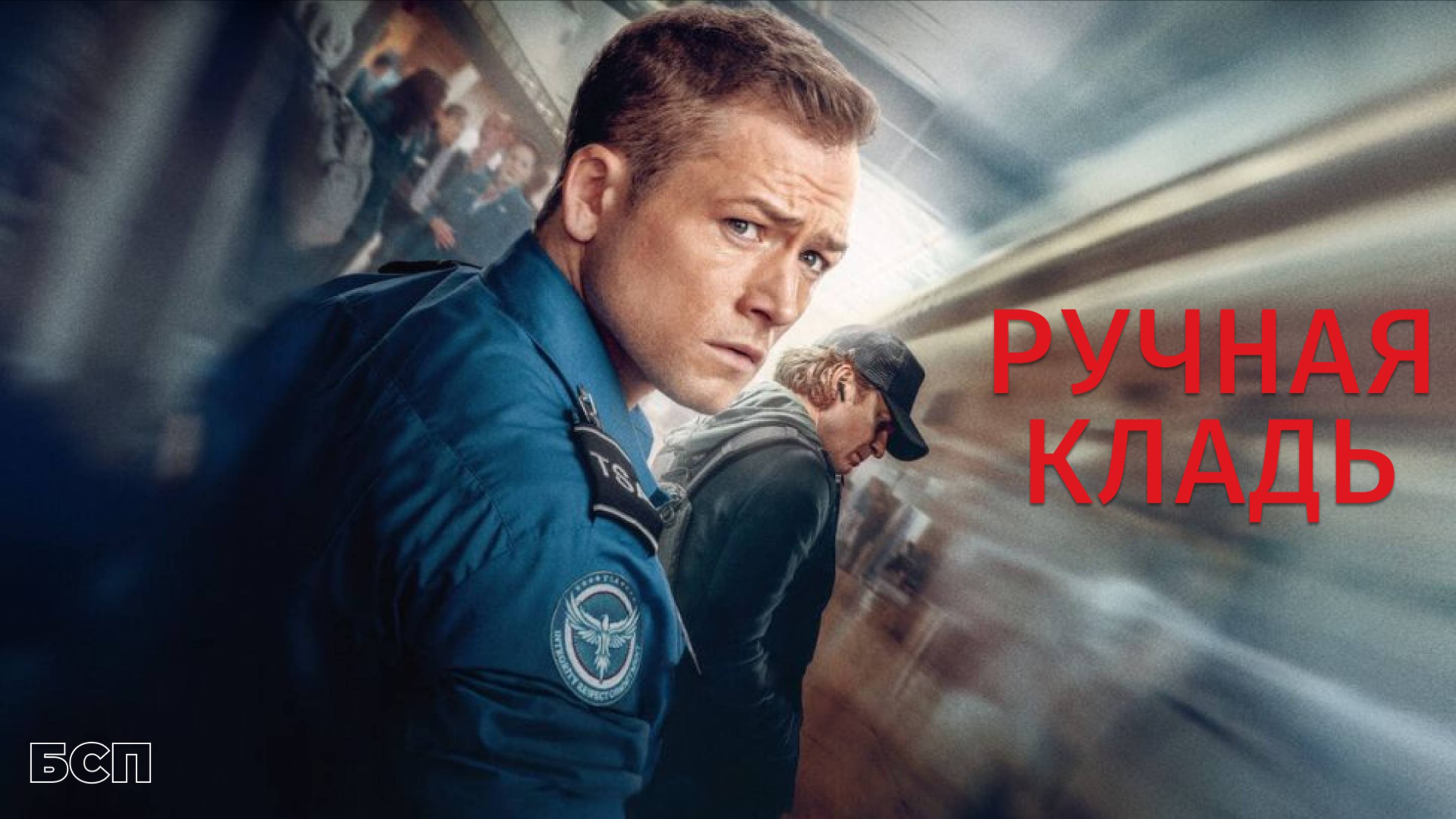 Ручная кладь / Carry-On (2024)