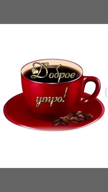 доброе утро