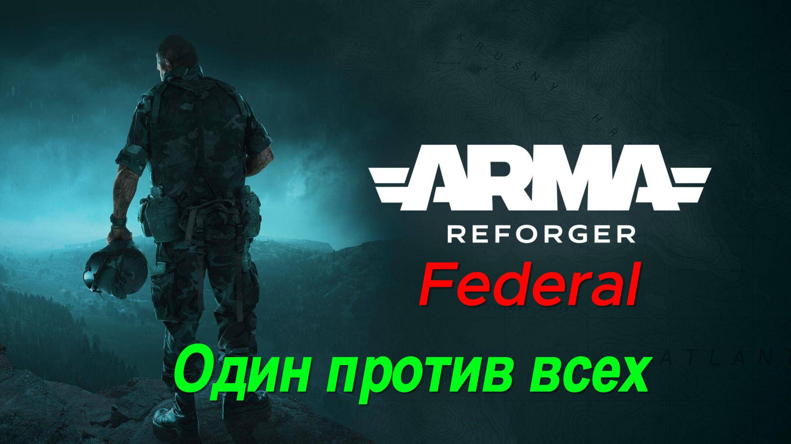 Arma Reforger  Операция Тигр