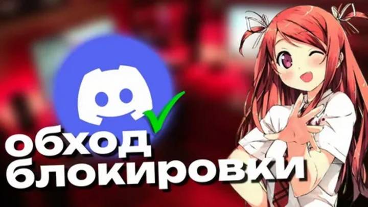 Обход блокировки дискорда ютуба | Фикс на Discord | YouTube