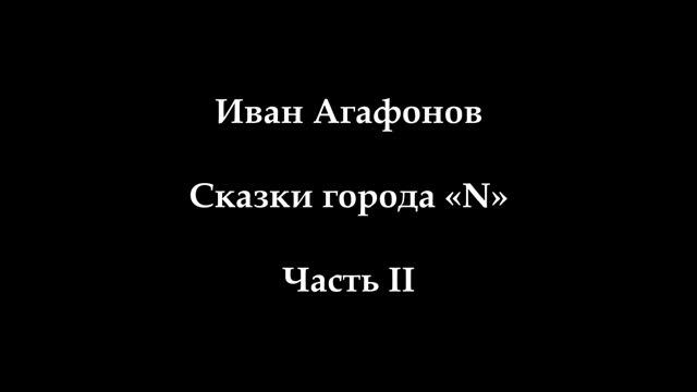 ИВАН АГАФОНОВ - Сказки города "N". Часть 2 (Аудиокнига)