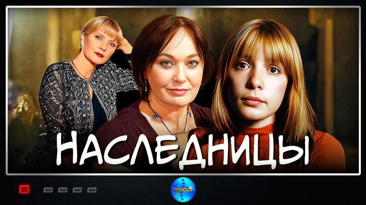 Наследницы (2001) Драма Full HD