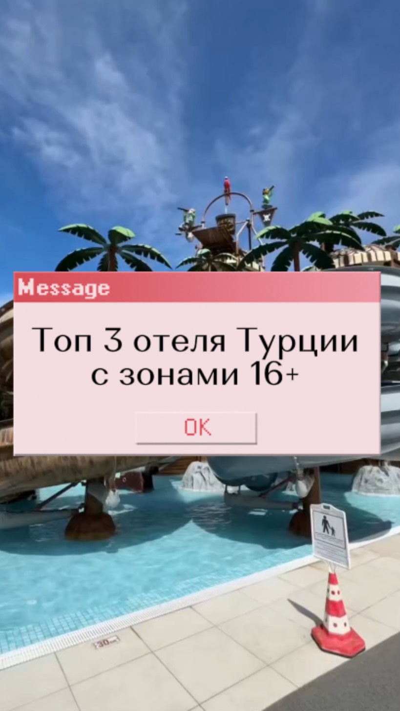 Семейные отели, с зонами 16+ в Турции