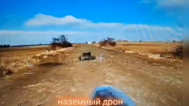 Поражение украинского наземного дрона с пулеметом.
