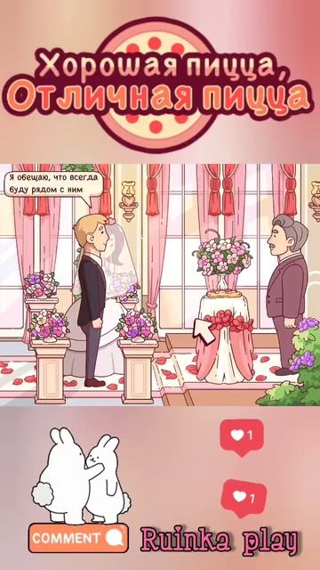 Лучшая свадьба День Влюблённых #goodpizzagreatpizza #хорошаяпицца #reels #shorts #ruinkaplay #love