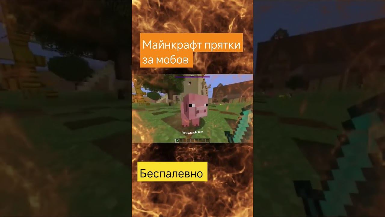 #майнкрафт #gaming #minecraft #roblox #100дней #прикол #100days #анимация #mods #мем #прятки