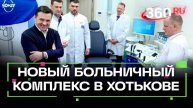 Современные стандарты здравоохранения: в Хотькове завершено строительство больничного комплекса