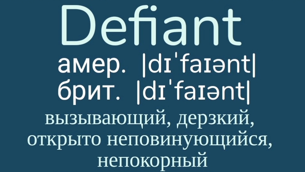 Advanced English words/ "Продвинутые" английские слова😎👉defiant, defiantly