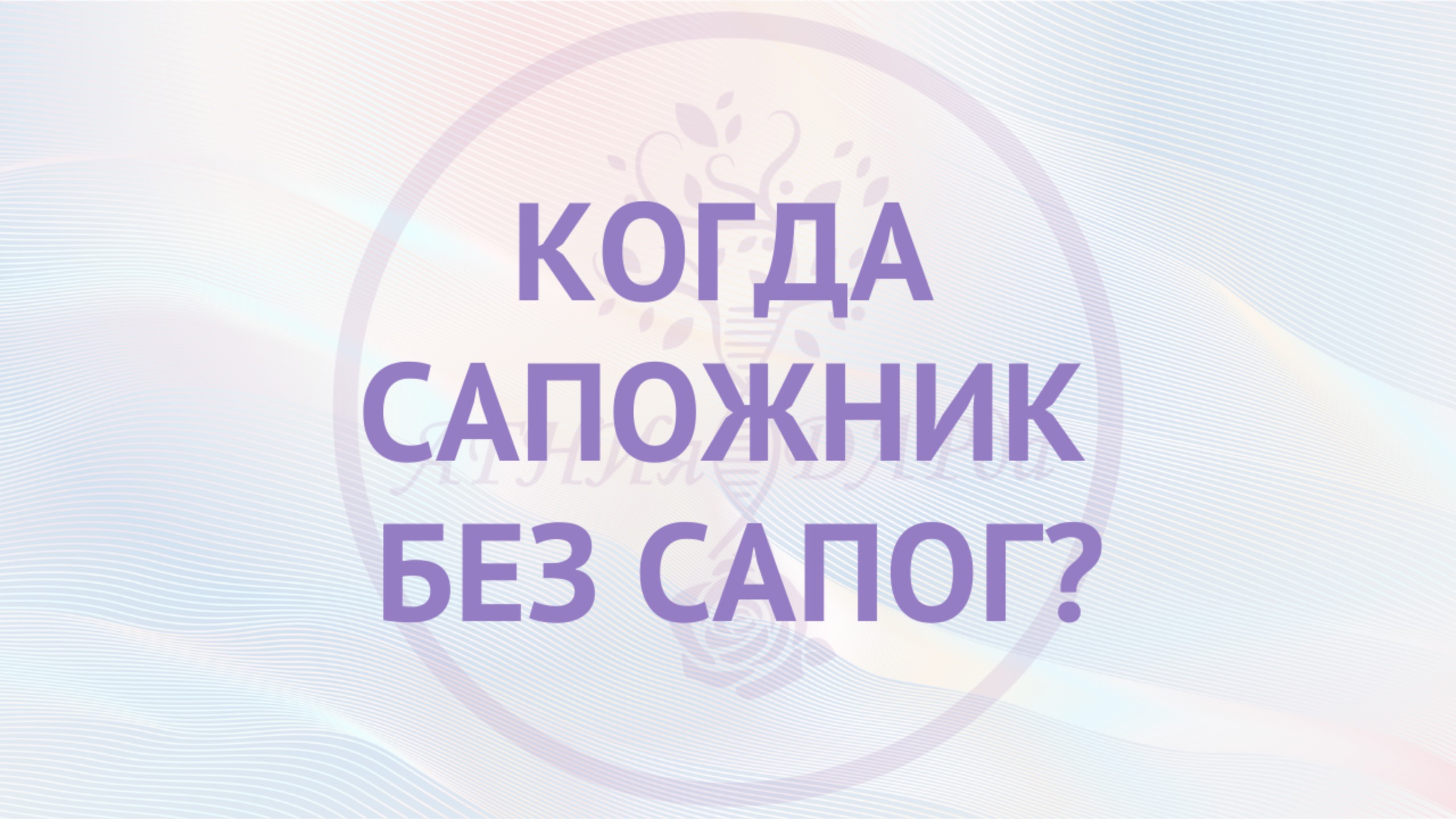 Когда сапожник без сапог?