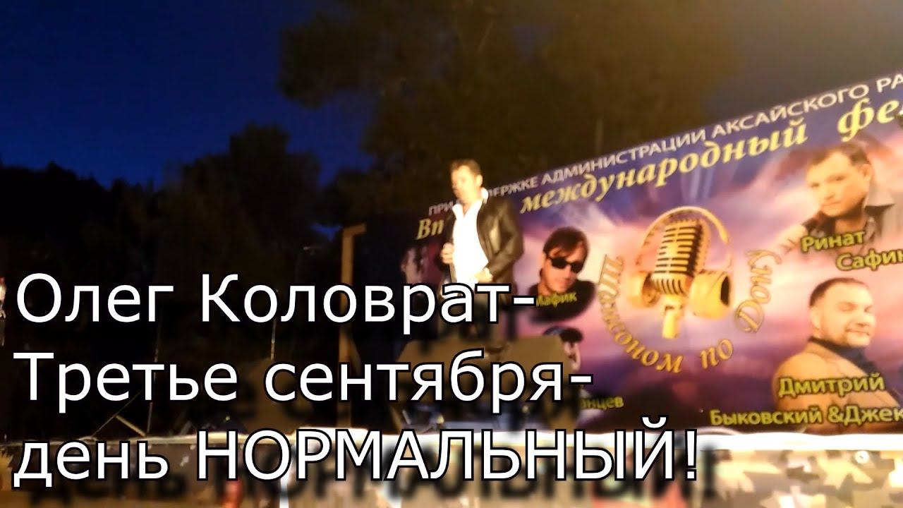 Шансоном по Дону 2.Олег Коловрат-Третье сентября=день НОРМАЛЬНЫЙ!