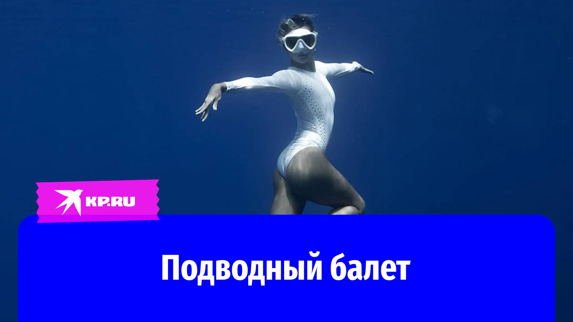 Чемпионка Европы по синхронному плаванию танцует под водой на каблуках