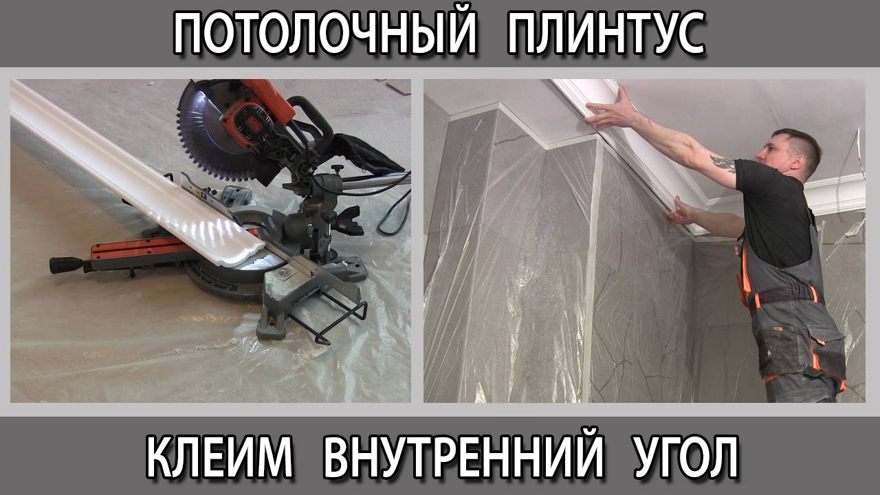 Потолочный плинтус  багет галтель из дюрополимера как сделать внутренний угол