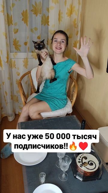 50 000 подписчиков!!