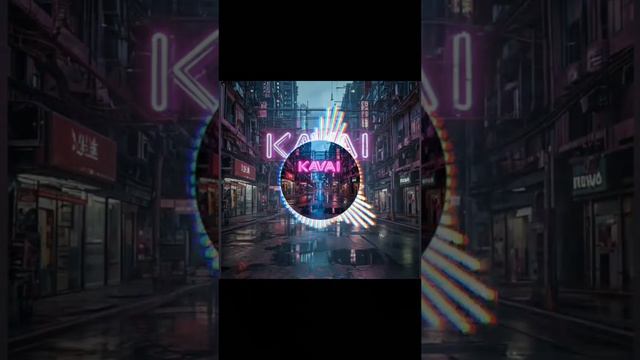 KavAI- от любви