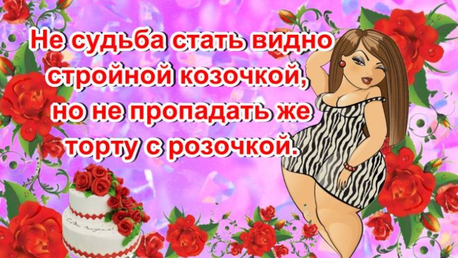 Не судьба стать стройной козочкой... Юмор в ленту!👱🏼♀️👩🏼🦰👩🏼  #анекдотыпро #смешнойанекдот