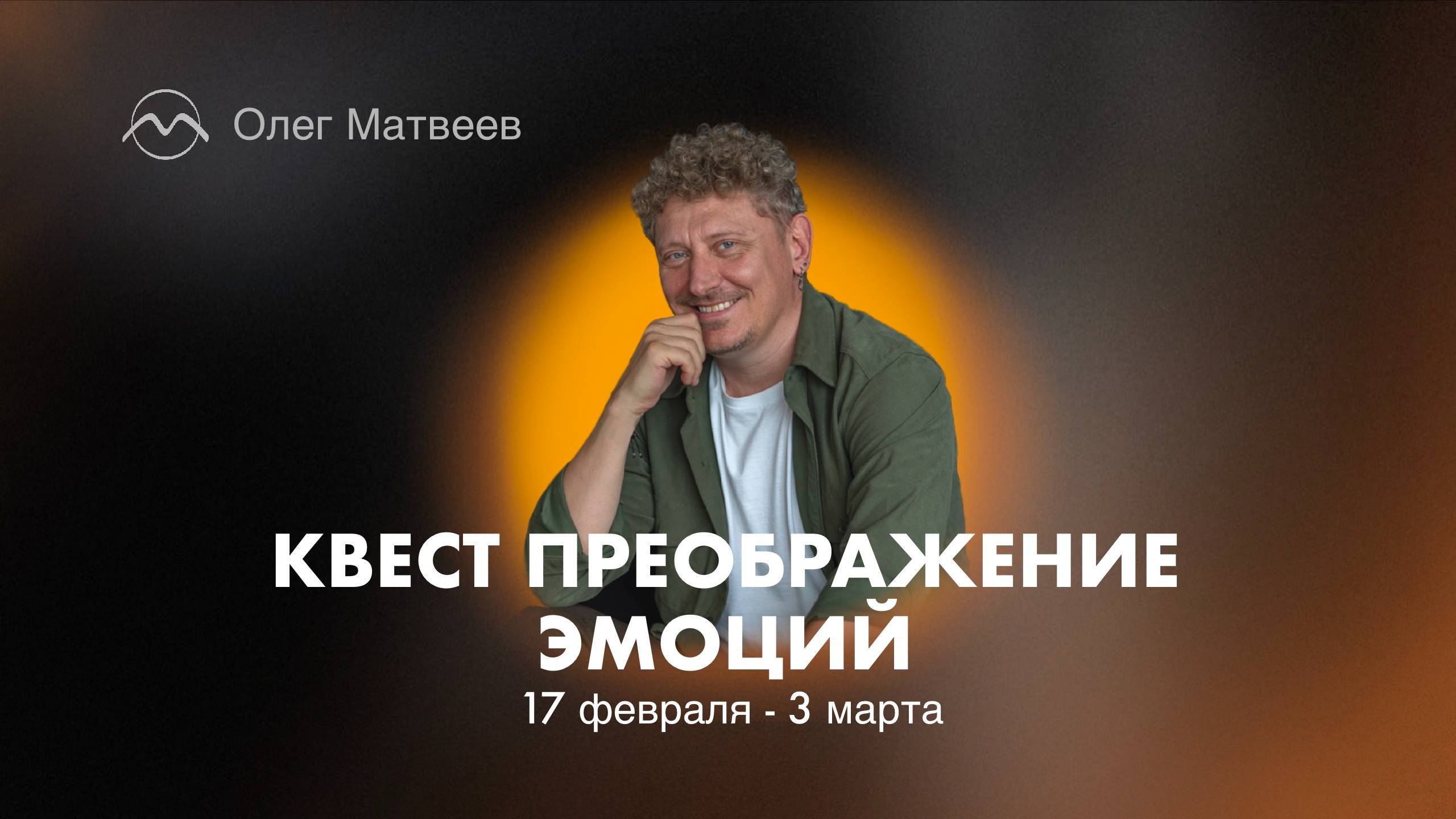 КВЕСТ :: ПРЕОБРАЖЕНИЕ ЭМОЦИЙ.  С чем будем разбираться на Квесте.